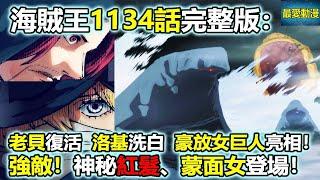 海賊王漫畫1134話完整版：老貝復活、洛基洗白、豪放女巨人亮相！強敵！神秘紅髮與蒙面女登場！