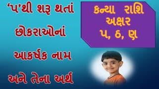 પ થી શરૂ થતા છોકરાનાં નામ અને તેના અર્થ/Boy's name satrting with 'P' with meaning in Gujarati