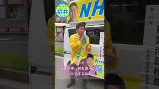 NHK党と福井かんきは、斎藤知事を応援しています。　#尼崎市議会議員選挙2025 #尼崎市議会議員選挙 #尼崎市議選