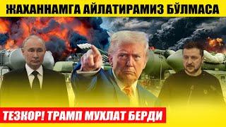 ЖАХАННАМГА АЙЛАНТИРМАИЗ ТРАМП МУХЛАТ БЕРДИ ---МАҚСАД НИМА