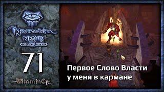 Первое Слово Власти - Neverwinter Nights: Enhanced Edition  - Прохождение за барда - #71