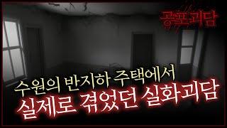 수원의 반지하 주택에서 실제로 겪었던 실화괴담