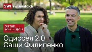 Филипенко — алкоголь, новая жизнь, свобода / Швейцария