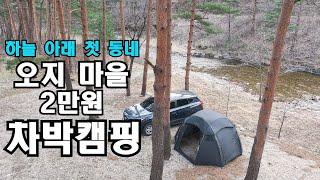 2만원...20만원을 줘도 아깝지 않은️오지 마을 힐링 캠핑지
