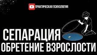 СЕПАРАЦИЯ. ОБРЕТЕНИЕ ВЗРОСЛОСТИ