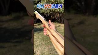 미니샷건만들기 #Making shot Gun #재미있는 #만들기# 총# gun #Diy #Making #Interesting #idea