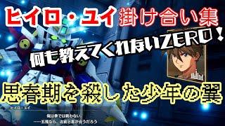 【掛け合い集】ヒイロ・ユイ＆各キャラおもしろ 組み合わせ会話まとめ　SDガンダムバトルアライアンス