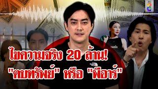 "ฟิล์ม รัฐภูมิ" โต้ปมร้อนตบทรัพย์ 20 ล้าน "กรรชัย"สุดทน! ฟาดจะพูดความจริงเมื่อไร?|ลุยชนข่าว|12พ.ย.67