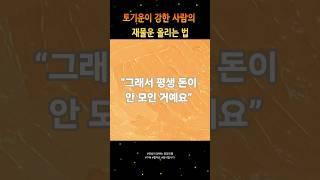 토(土) 기운이 강한 사람의 재물운 올리는 법 #돈버는법 #재물복