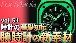 【科学の結晶】チタンやカーボンに続く革新的な外装素材8選！美しく堅牢、そして大胆なデザインを可能にした新素材たち。  ／ 腕時計の基礎知識・基礎用語