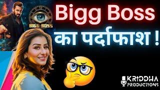 Salman Khan के Bigg Boss पर Shilpa Shinde का संगीन आरोप  | Kridha Productions