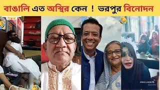 অস্থির বাঙালি​​ #14 | Bangla New Funny Video | Bangladesh Viral Video