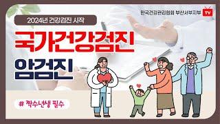 2024년 국가건강검진&암검진의 모든 것!