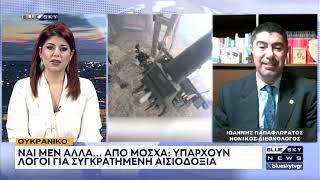 Ι. Παπαφλωράτος: Είμαστε στην αρχή μιας διαπραμάτευσης για εκεχειρία στην Ουκρανία