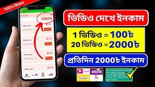 ভিডিও দেখে টাকা ইনকাম | Free Income Site 2024 | Online Income 2024 | টাকা ইনকাম করার সহজ উপায়