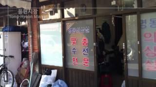 용현시장 명동의상실