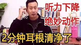 聴力が低下し、耳鳴りがつらいですか毎日1つの動作を続け、2分間耳をきれいにした【人体百科David偉】