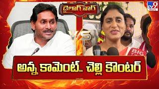 డైలాగ్‌ వార్‌ : అన్న కామెంట్‌.. చెల్లి కౌంటర్‌ | YS Jagan Vs Y. S. Sharmila - TV9