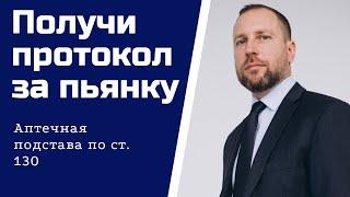 Получи протокол за пьянку. Адвокат по ст. 130 рассказал, как не лишиться прав, продув Драгер