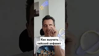 #тайскийязык