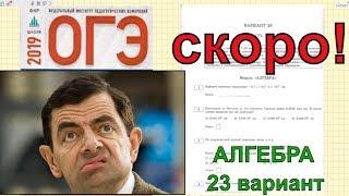 ОГЭ по математике 2019 совсем СКОРО!