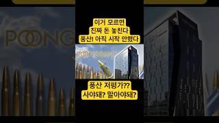 풍산, 진짜 저평가 맞아? 지금이라도 사야 할까? #풍산 #구리주 #방산주 #한국주식  #주식투자 #리레이팅 #에너지소재 #군수산업  #Poongsan