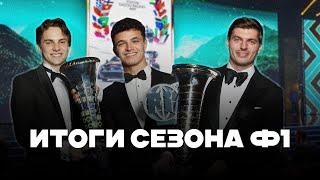 Итоги сезона Ф1 2024 || Блог Владимира Башмакова №242