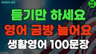 #205 듣기만 하면 영어 금방 늘어요 기초영어회화 생활영어100문장 기초영어공부ㅣ기초영어듣기ㅣ생활영어ㅣ기초영어회화