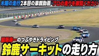 【必見】脇阪寿一が鈴鹿サーキットを走りながら実況解説する / 脇阪寿一のつぶやきドライビング