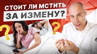 Месть за измену — ЛОВУШКА! Что делать, если тебе изменили?