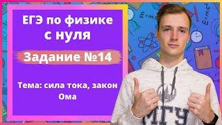 Задание 14 ЕГЭ по физике. Сила тока, закон Ома