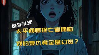 |懸疑推理漫畫|是夢境，還是現實...太平間驚現逝去的丈夫和小三擁吻，我的複仇竟全是幻覺？一口氣看完#懸疑漫畫#情感漫畫#原創漫畫#
