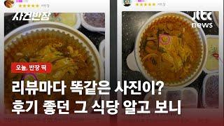 리뷰마다 똑같은 사진이?…후기 좋던 그 식당 알고 보니 / JTBC 사건반장