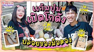 What's in MyHome ? อะไรอยู่ในบ้าน EP.58 รื้อบ้านเก่าเอาของมาเปิดท้ายขาย ก่อนที่จะต้องย้ายบ้านจริง ๆ