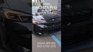 M340i 구매를 고민 중이신 분들은 주목! 드디어 엠팩 프로 옵션이 추가 되어 더욱 완성도 높은 모델을 구매하실 수 있습니다