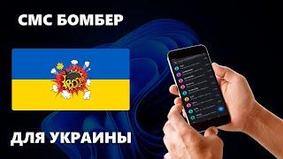 Новый СМС Бомбер для Украины на Windows