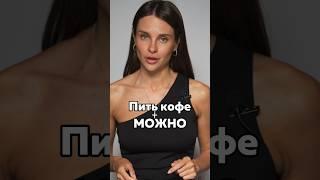 Пить кофе можно. Ссылки на исследования оставлю в комментарии. #нутрициолог