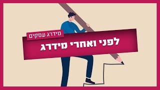 לפני ואחרי מידרג - בעלי מקצוע מספרים על השינוי