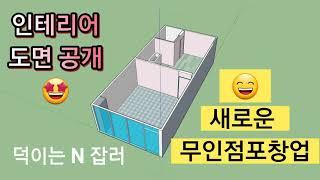 #신개념무인점포창업#무인점포#무인창업#에어비앤비#airbnb#애어비앤비무인카페#오락실#인테리어#인테리어도면#3D도면#상가인테리어#덕이는앤잡러#N잡러#경험담#투자#창업