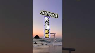念頭即命運，改念即改運。#命運 #因果 #正念 #了凡四訓 #冥想 #感恩 #幸福 #自我提升 #輪迴