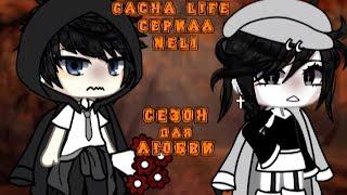 СЕЗОН ДЛЯ ЛЮБВИ | ОЗВУЧКА СЕРИАЛА |  GACHA LIFE