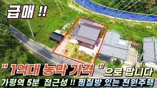 [가격인하 1억6천5백][162] 1억대 농막 가격으로!! 가평전원주택급매 찜질방 있는 별채 독립구조 썬룸 숲세권 주말주택#가평전원주택#가평전원주택매매#가평역전원주택#가평세컨하우스