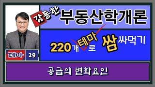 220개 테마로 쌈싸먹기 테마29-공급의변화요인,해당상품가격이외의다른요인,대체재,보완재,독립재,용도전환의요미,금리인하등의금융비용의감소,토지가격하락에따른주택공급