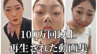 【元外資系CA芸人】100万回以上バズった動画集️