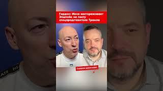 Гордон: Меня настораживает Эпштейн на посту спецпредставителя Трампа shorts