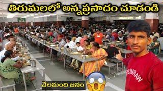 తిరుమలలో అన్నప్రసాదం కేంద్ర చూడండి 2023 || Tirumala Annaprasadam