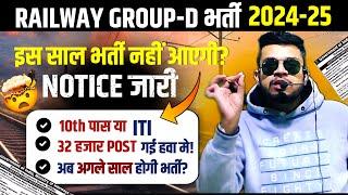 railway group-d new vacancy 2024 | इस साल भर्ती नही आएगी? rrb group-d notice हुआ जारी? 32 हजार हवा?