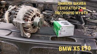 Замена шкива генератора на обгонную муфту BMW X5 E70 M57TOP