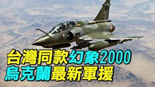 法國軍援烏克蘭幻象2000-5，台灣是世界上首個使用的國家，幻象2000戰鬥機有什麼樣的表現？能否改變烏克蘭局面？｜ #探索時分