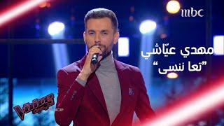 مهدي عيّاشي يغني لملحم بركات وراغب يلقّبه بأستاذ الغناء #MBCTheVoice